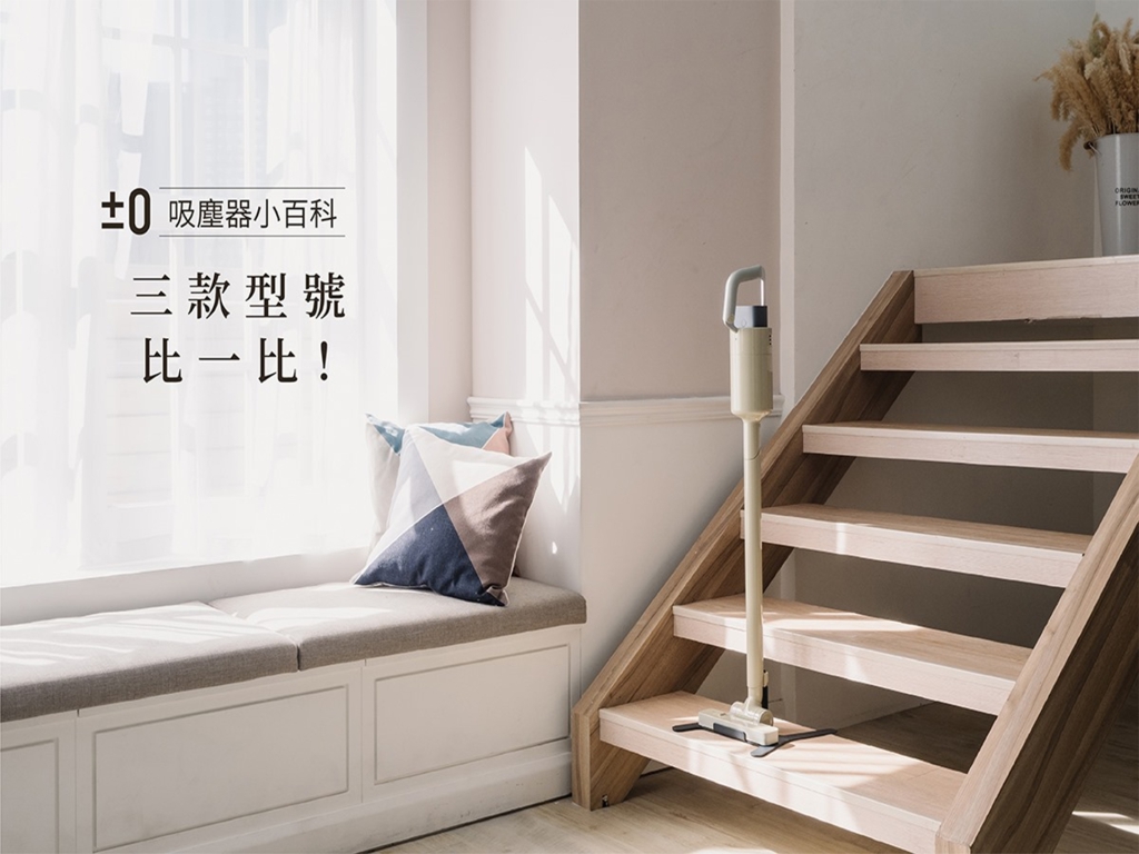 【正負0小百科】正負零吸塵器比較 | 三款型號功能特色一次搞懂！