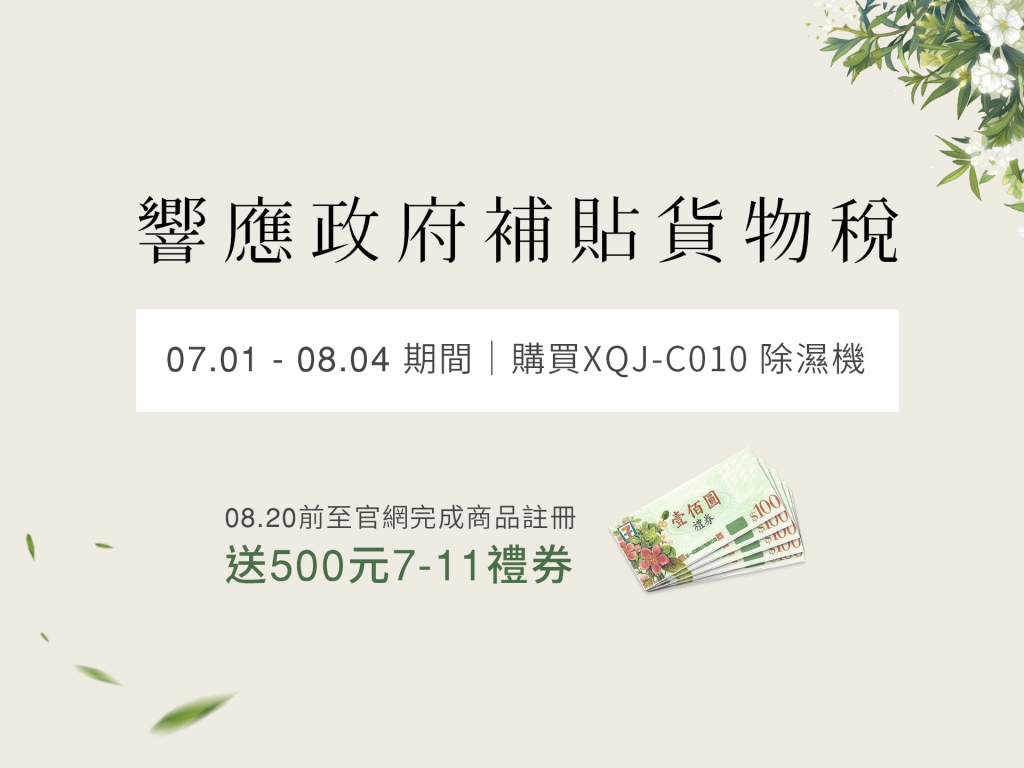 【響應政府補貼貨物稅｜鼓勵綠色消費】送500元7-11禮券！