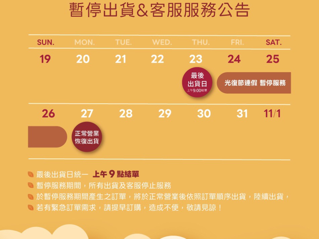 【重要訊息】2025光復節連假 出貨與客服公告