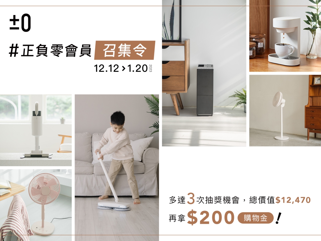 【活動公告】12/12-1/20 正負零會員召集令！新舊會員同享超多優惠