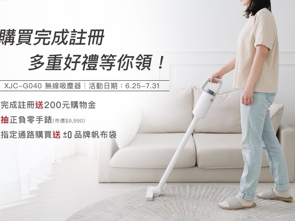 【活動公告】指定通路購買 XJC-G040 無線吸塵器，多重好禮等你領！