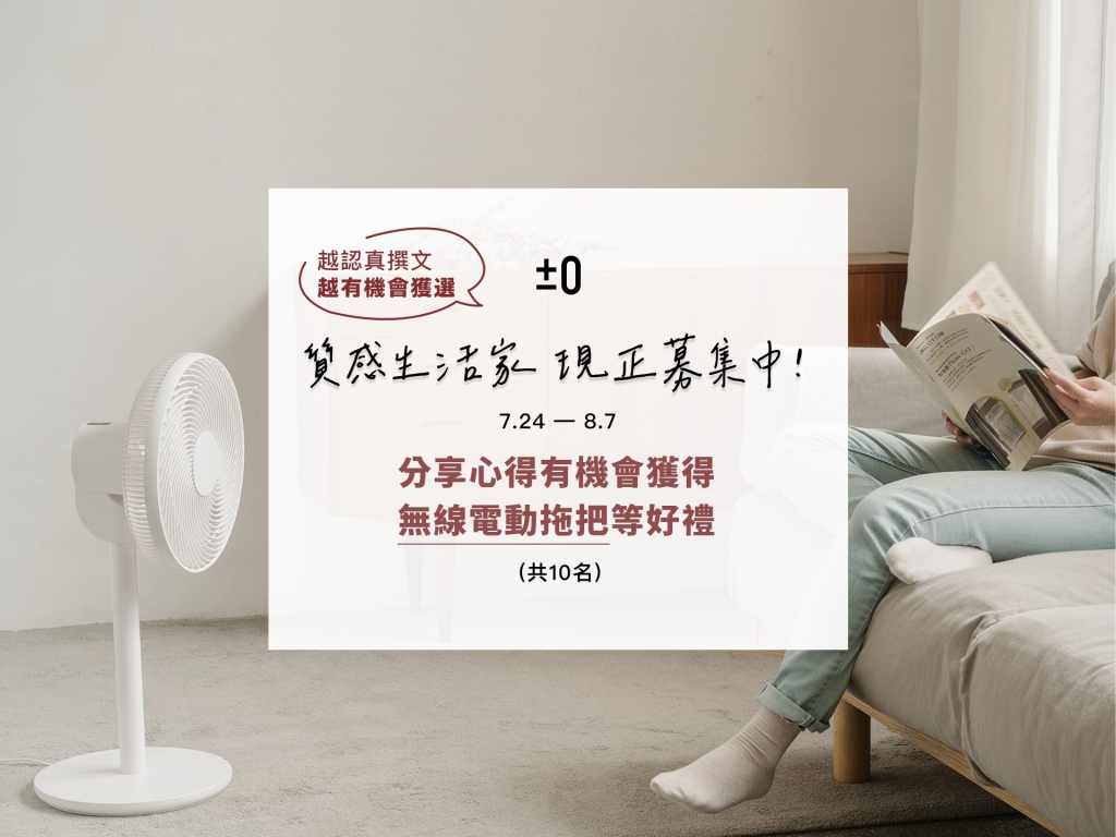 正負零質感生活家 現正募集中！分享心得拿好禮