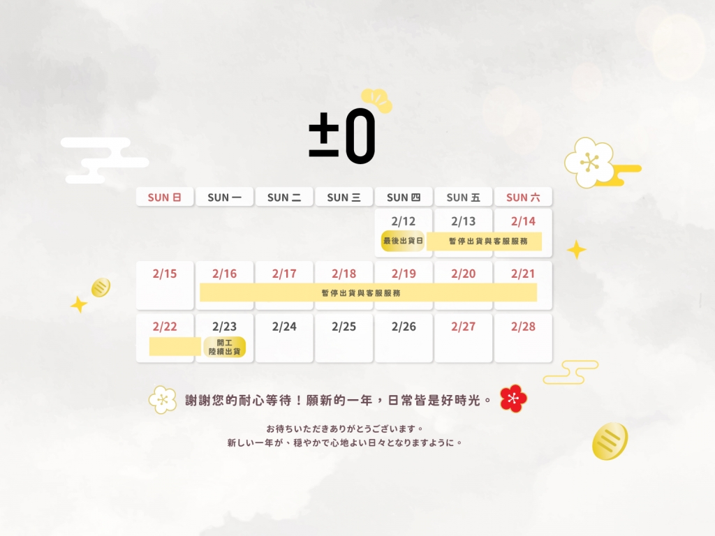 【重要訊息】2026農曆春節期間 出貨與客服公告