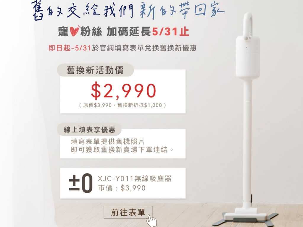 正負零±0 官網限定《吸塵器汰舊換新》
