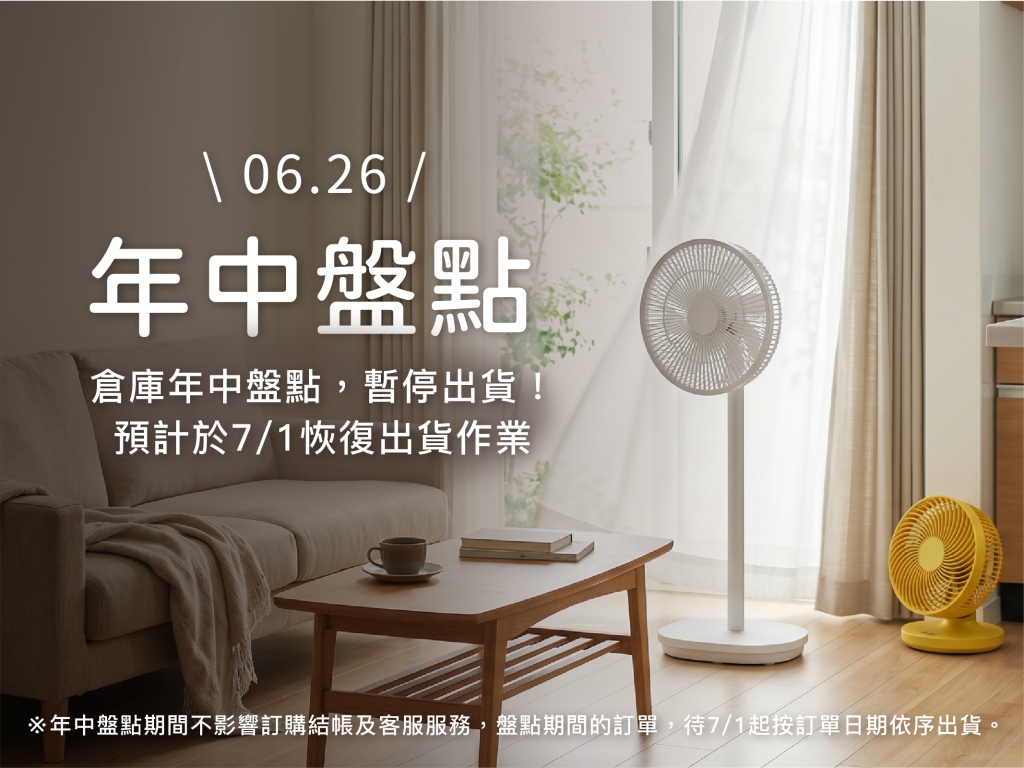 【暫停出貨公告】正負零±0 年中盤點出貨公告